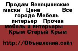 Продам Венецианские маски › Цена ­ 1 500 - Все города Мебель, интерьер » Прочая мебель и интерьеры   . Крым,Старый Крым